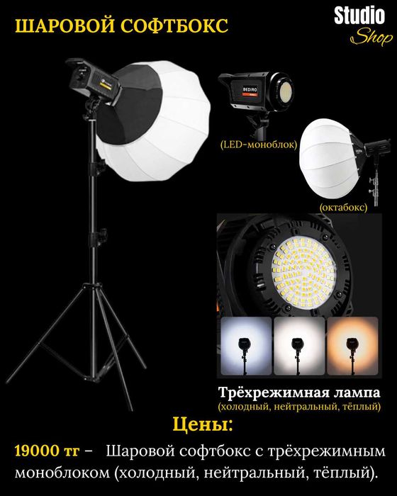 Шаровой Софтбокс с LED-моноблоком | СРОЧНО Продам