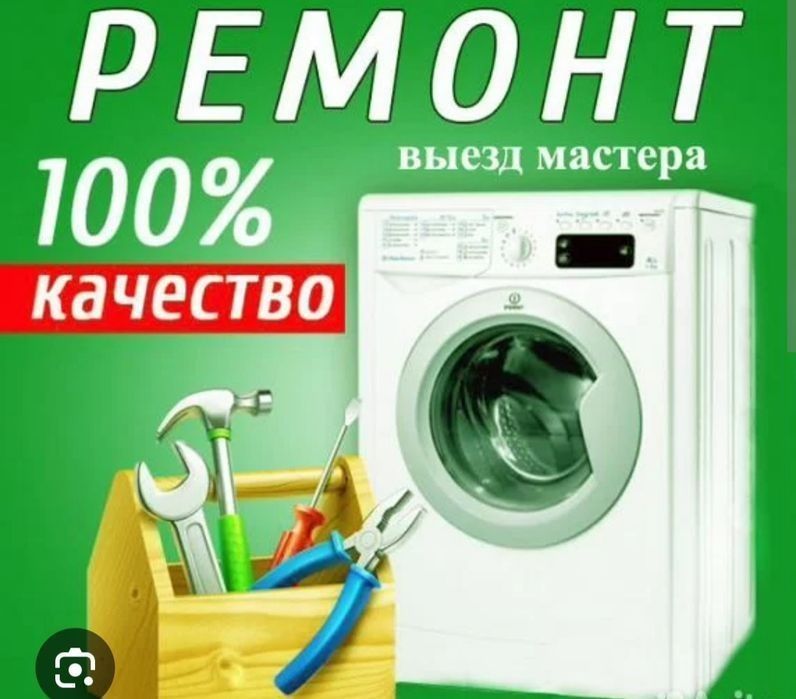 Ремонт стиральной машины