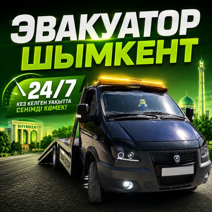 Эвакуатор Шымкент 24/7
