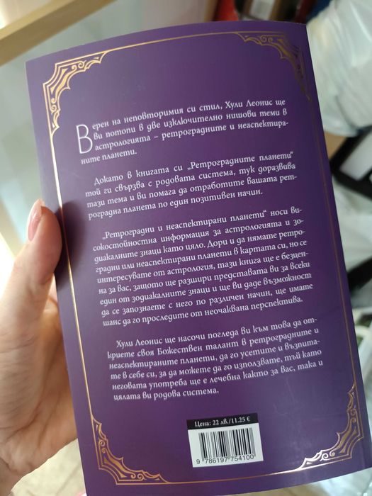 Книга ,,Ретроградни и неаспектирани планети,, от Хули Леонис