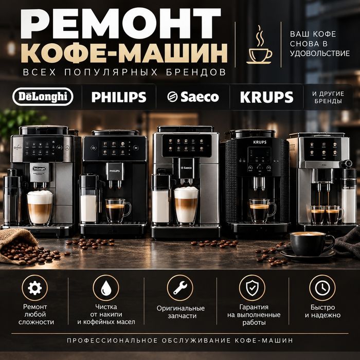 Ремонт кофемашины Астана
