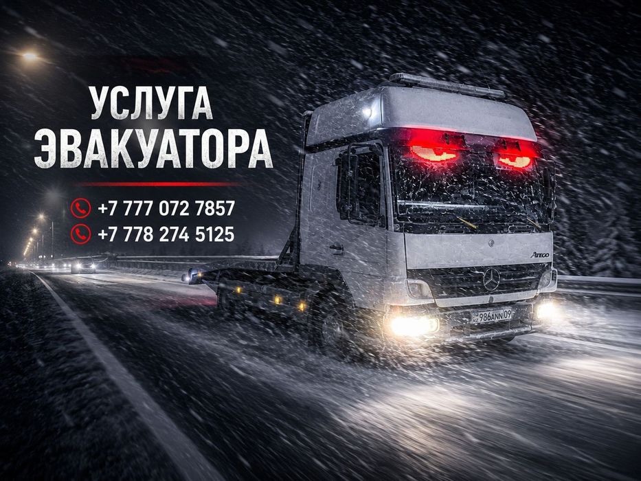Эвакуатор круглосуточно