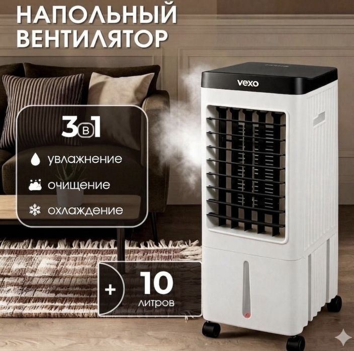 Воздухоохладитель, напольный вентилятор