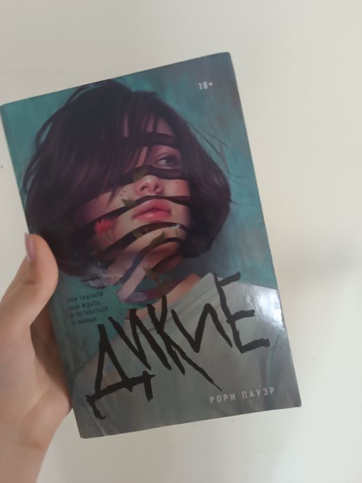 Книга: Дикие- Рори Пауэр.