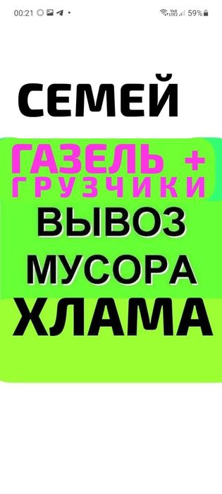 Вывоз МУСОРА . ХЛАМА , Газель.Грузчики