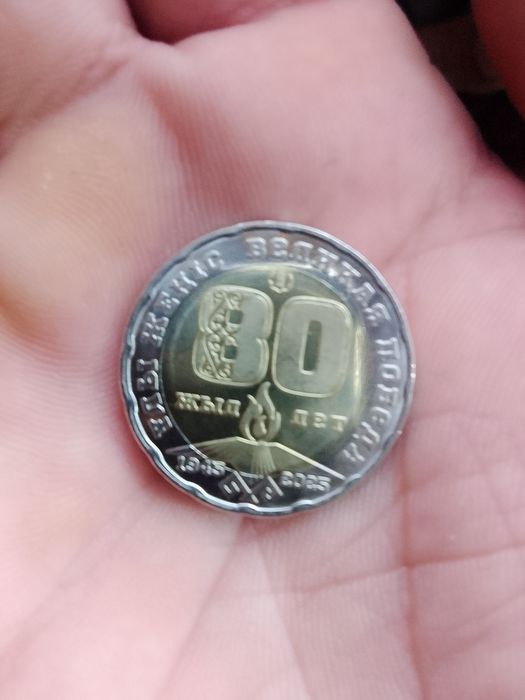 Продам монету 80 лет победы