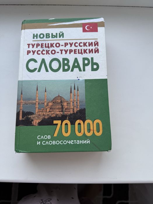 Продам словарь Турецко-русский, русско- турецкий