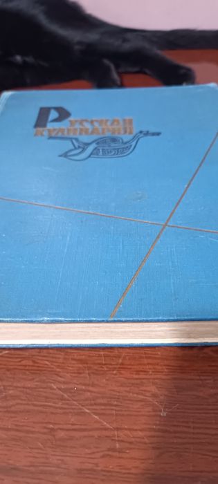 Книга русская кулинария