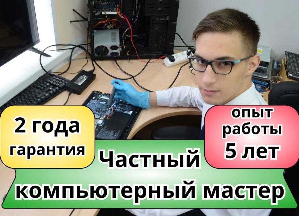 Компьютерный мастер Ремонт ноутбуков компьютеров Установка Программ