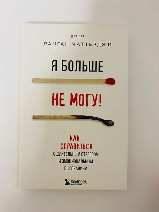 Книга «Я больше не могу»