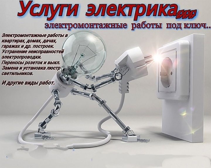 Услуги электрика!!!