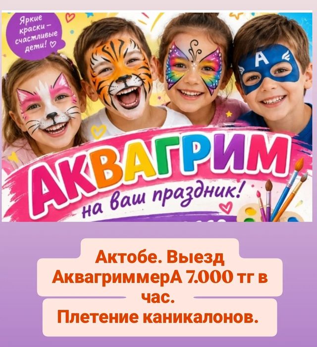 Аквагрим и каникалоны