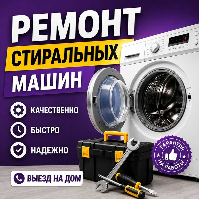 Ремонт стиральных машин