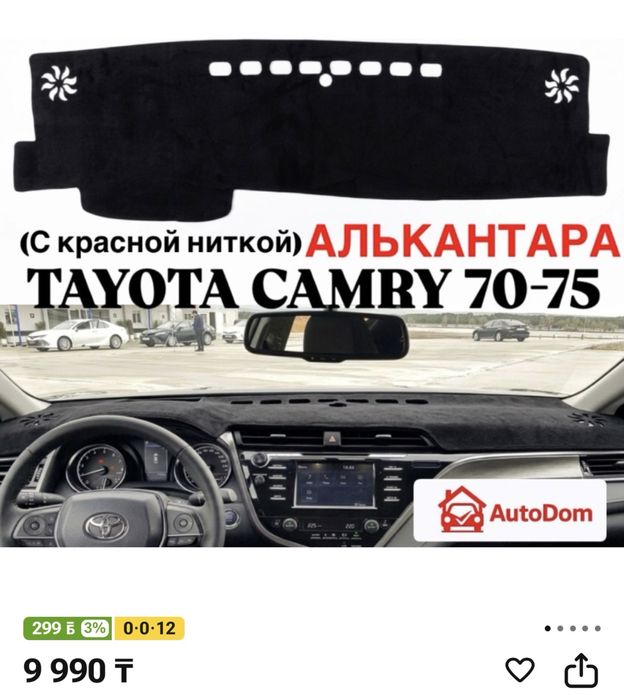 Накидка камри 70-75