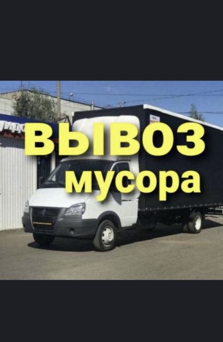 Вывоз мусора Газель перевозка