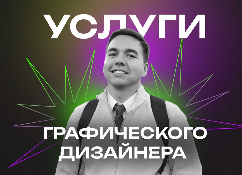 Услуги графического дизайнера / SMM / Брендинг / Инфографика