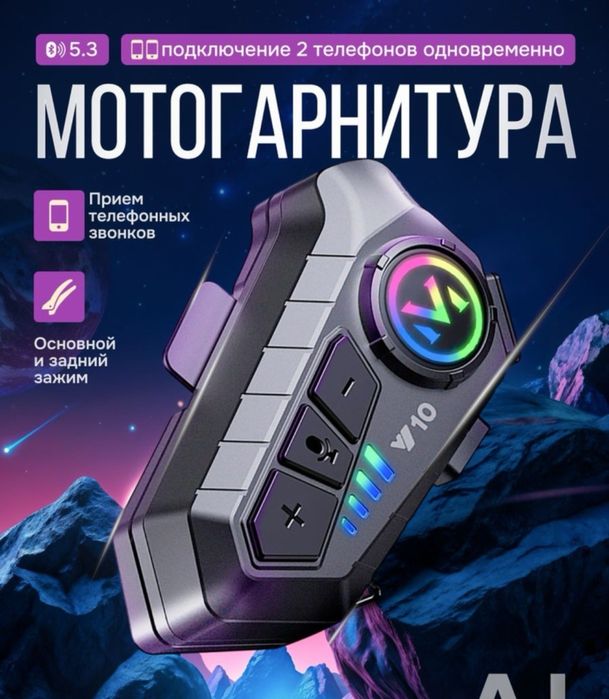 Пролам мотогарнитуру