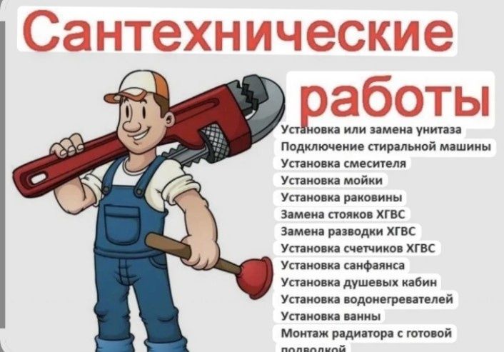 Сантехнические работы