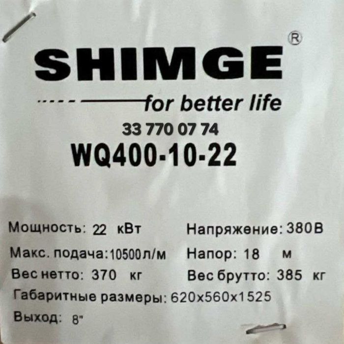 Промышленный погружной насос SHIMGE WQ 400-10/22