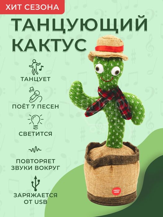 БЕПУЛ Доставка, Говорящий Кактус, Танцующий Кактус, Ўйинчоқ Кактус.