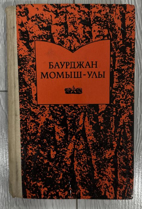 Бауыржан Момышулы За нами Москва
