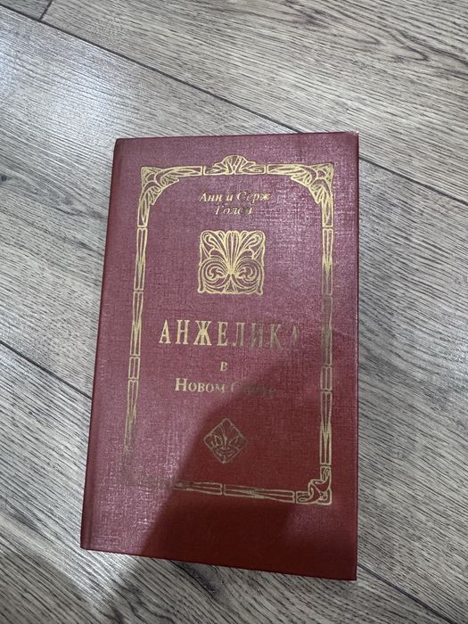 книги Анн и Серж Голон