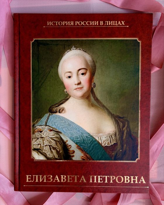 Книги из серии «История России в лицах»