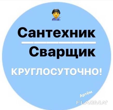 Сантехник сварщик