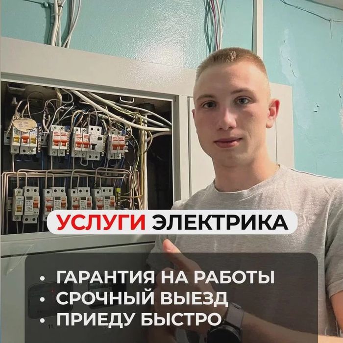 Электрик: монтаж проводки, замена автоматов и устранение замыканий!