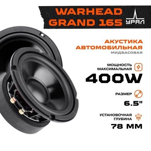 Динамики урал WARHEAD GRAND 165