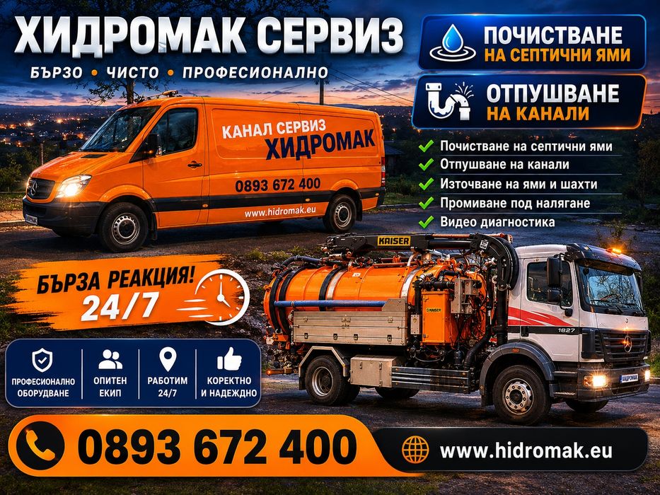 Почистване но септични ями