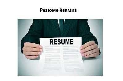 Пишем резюме, резюме ёзамиз