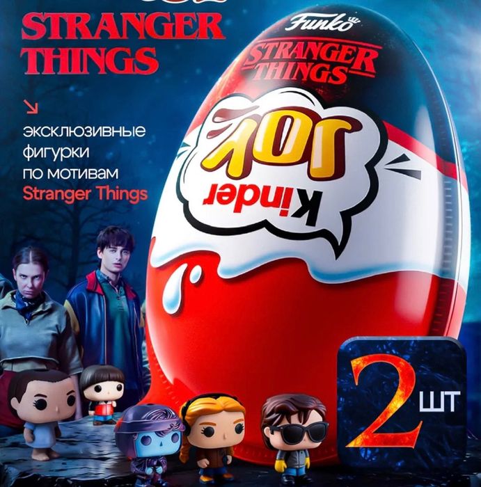 Kinder Joy Stranger things (ОСД), в наличии