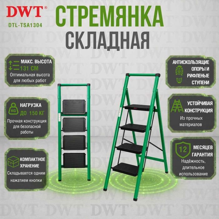 DWT стремянка алюминий