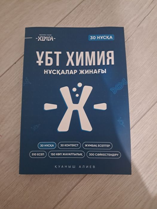 Химия ҰБТ ға дайындық кітабы,Математика есептер жинағы