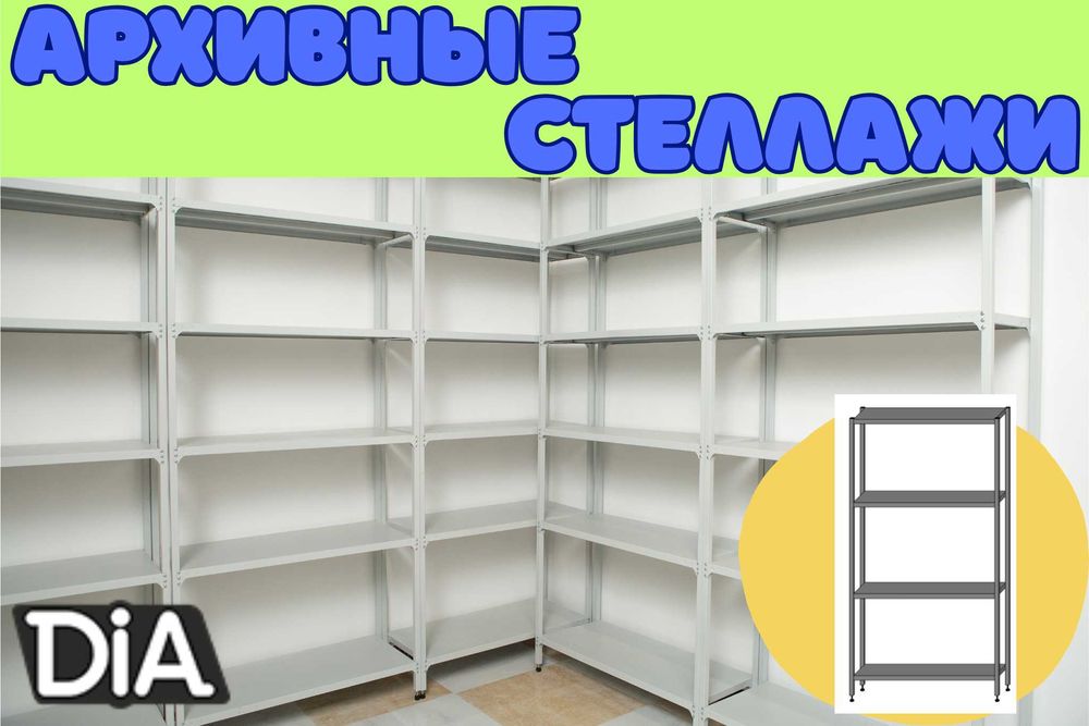 Архивные стеллажи, полочный металлический стеллаж для склада shps