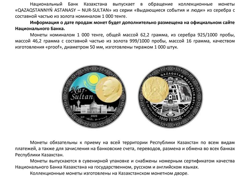 Коллекционная монета " АСТАНА - НУР - СУЛТАН "