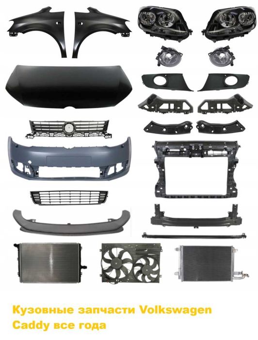 Автозапчасти кузов ходовка радиатор Volkswagen Caddy