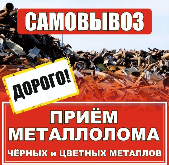 Прием металлом!Дорого! Самовывоз!