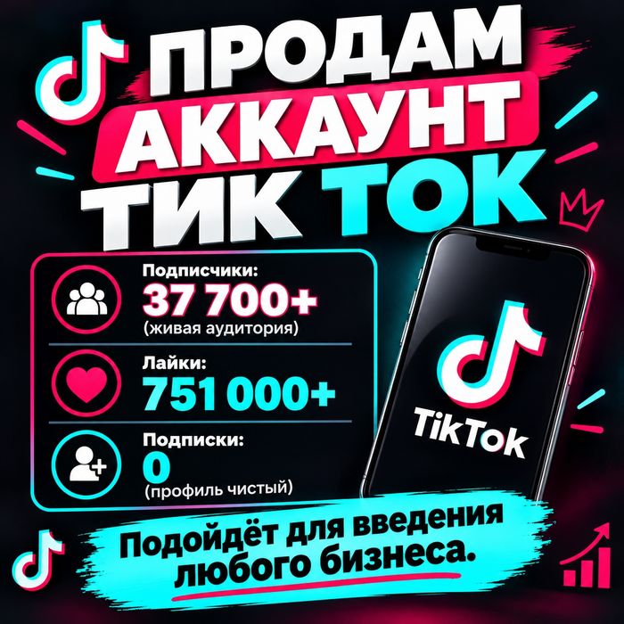 Продам срочно аккаунт тикток