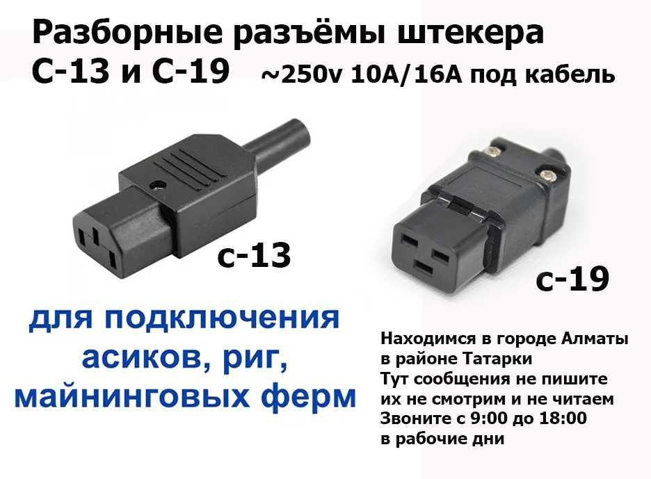 на шнуры кабеля для майнинга и от др РАЗБОРНЫЕ РАЗЪЁМЫ штекера С13/C19