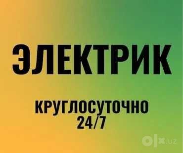 24/7 Электрик Круглосуточно, По Ташкенту! Доступные Цены Электромонтаж