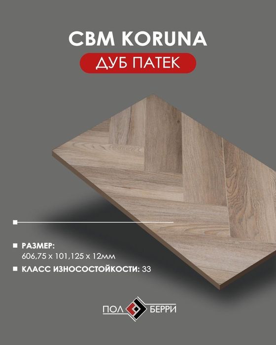 Ламинат, Паркет, Кварц-винил, SPC