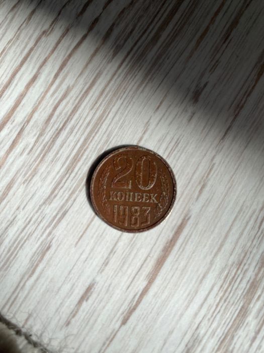 20 СССР копеек 1983
