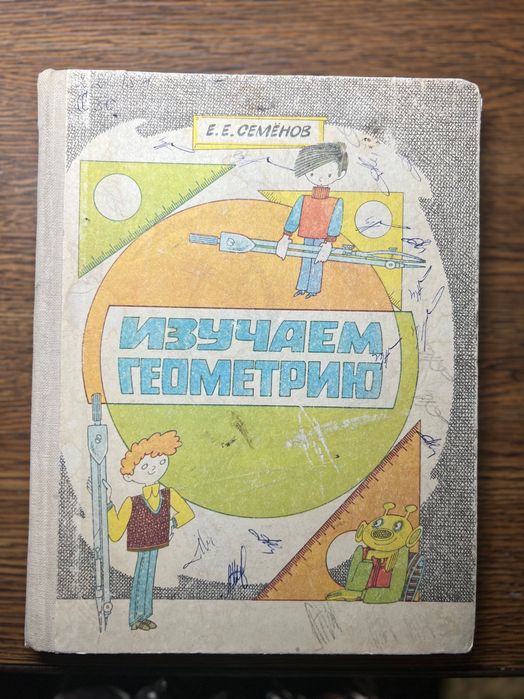 Изучаем геометрию. Книга для 6-8 классов, автор Семенов Е.Е.