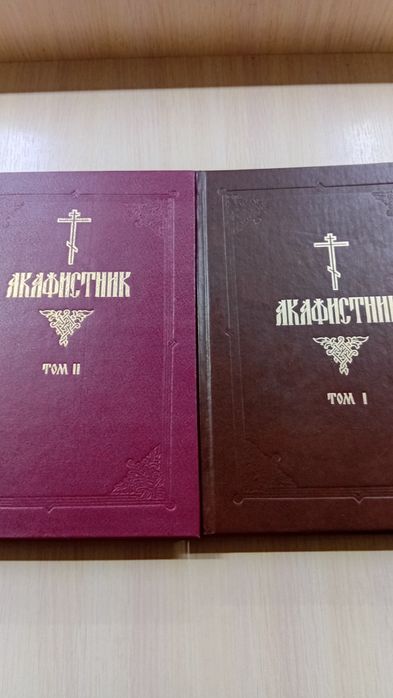 Акафистник в двух томах