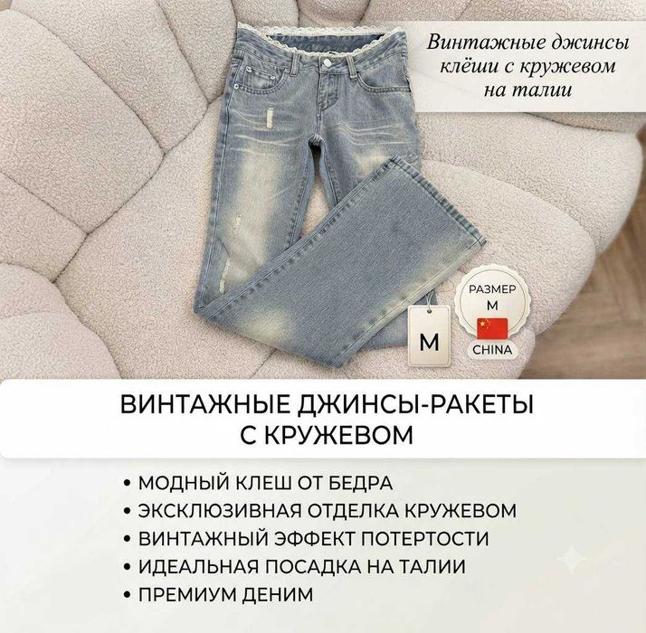 Винтажные джинсы-клёш с кружевом