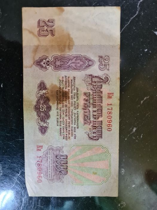 Купюра  25 руб 1961 г СССР