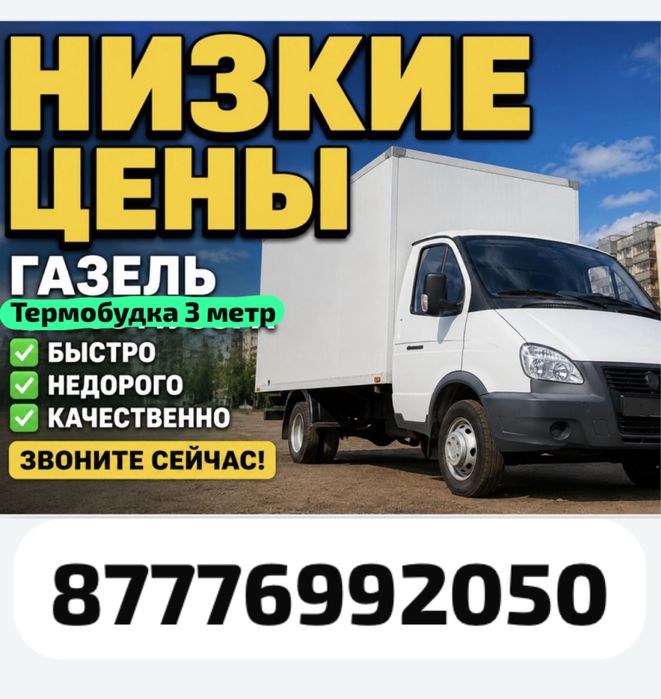 Газель на выезд Астана !
