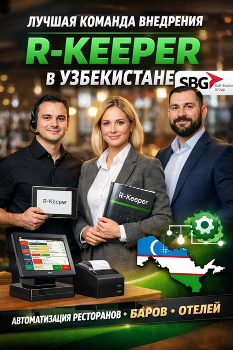 Автоматизируй R_keeper вместе с нами!